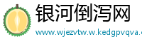 银河倒泻网